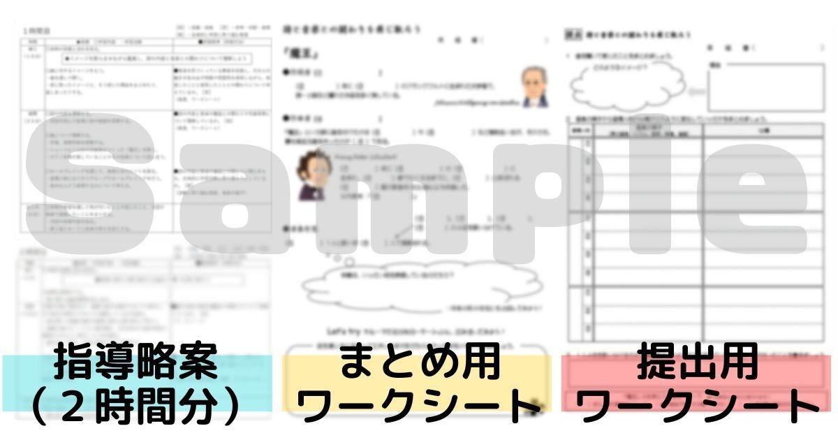 中学音楽「魔王」鑑賞授業例（進め方とワークシート）｜めりー