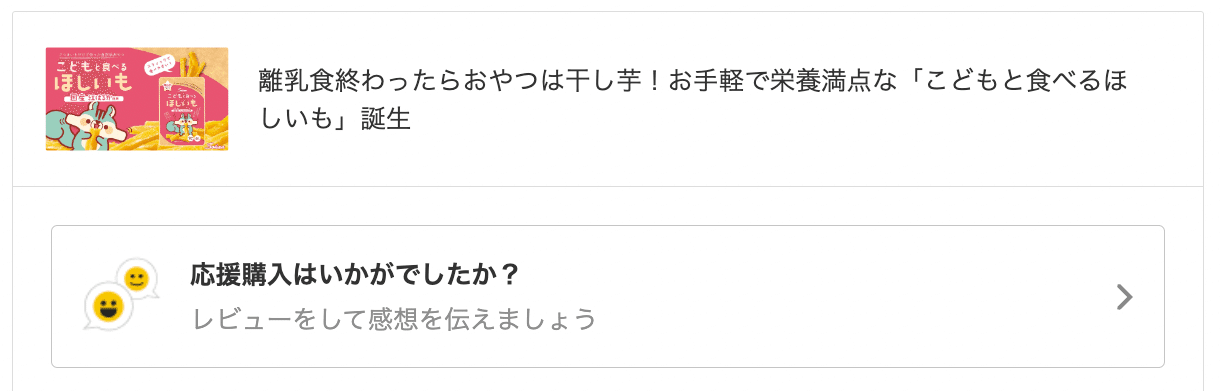 Makuakeアップデート】「プロジェクトの応援購入履歴」から