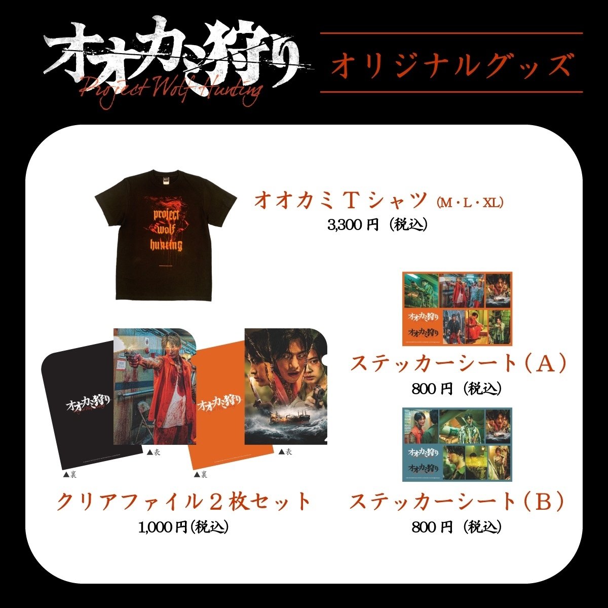 映画『オオカミ狩り』第2弾オリジナルグッズ販売決定！｜映画