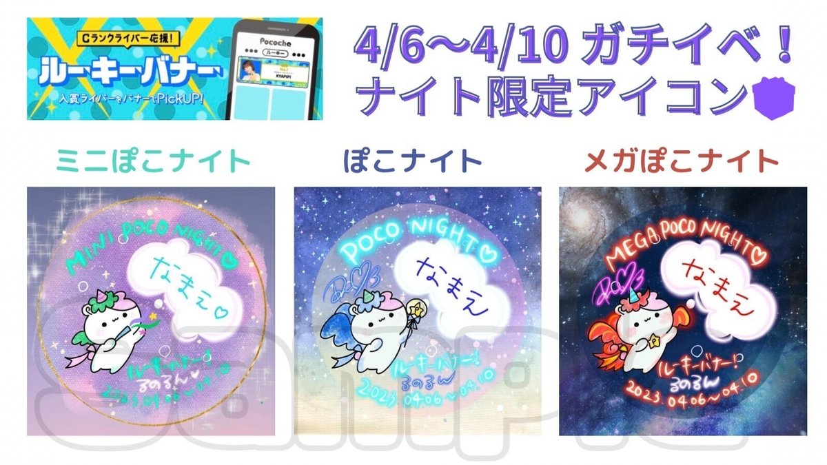4/6~マイイベ＆ぽこナイト特典詳細｜るのるん🐹🎣世界一周 