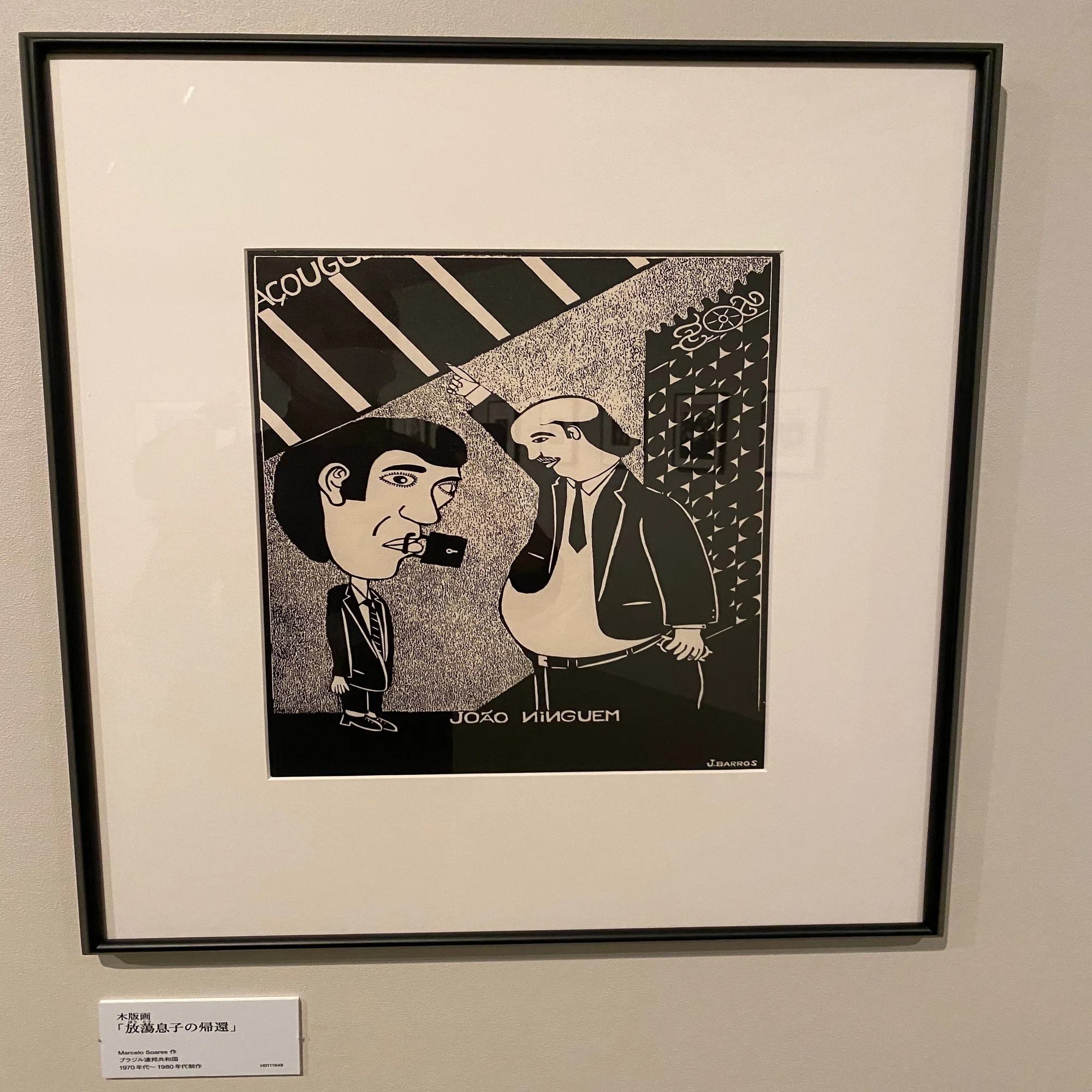 ラテンアメリカの民衆芸術」展の感想｜高見温| On Takami