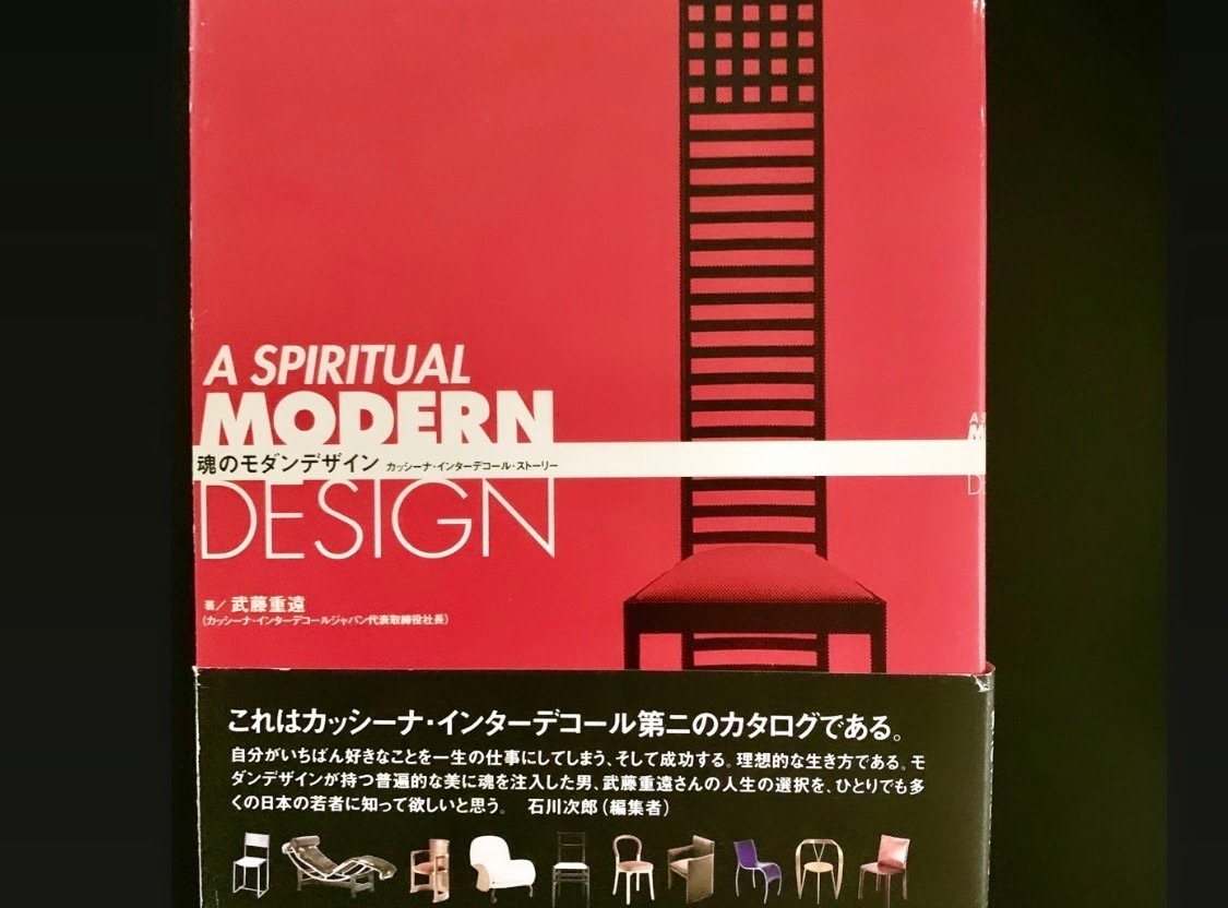 インテリアの本 お勧めの1冊 「魂のモダンデザイン」 本当の