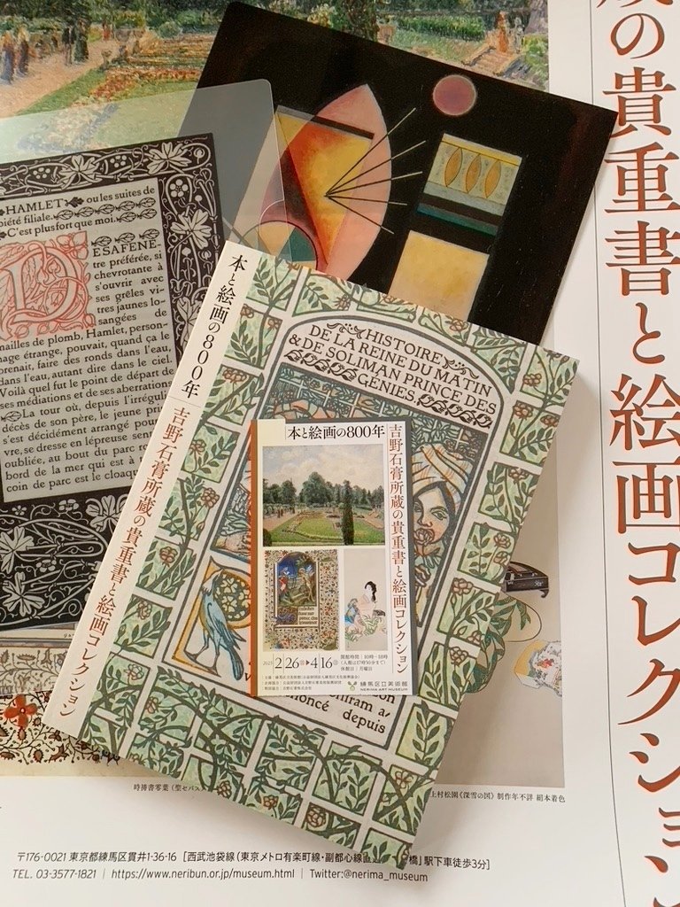 脱線する感想］本と絵画の800年 吉野石膏所蔵の貴重書と絵画