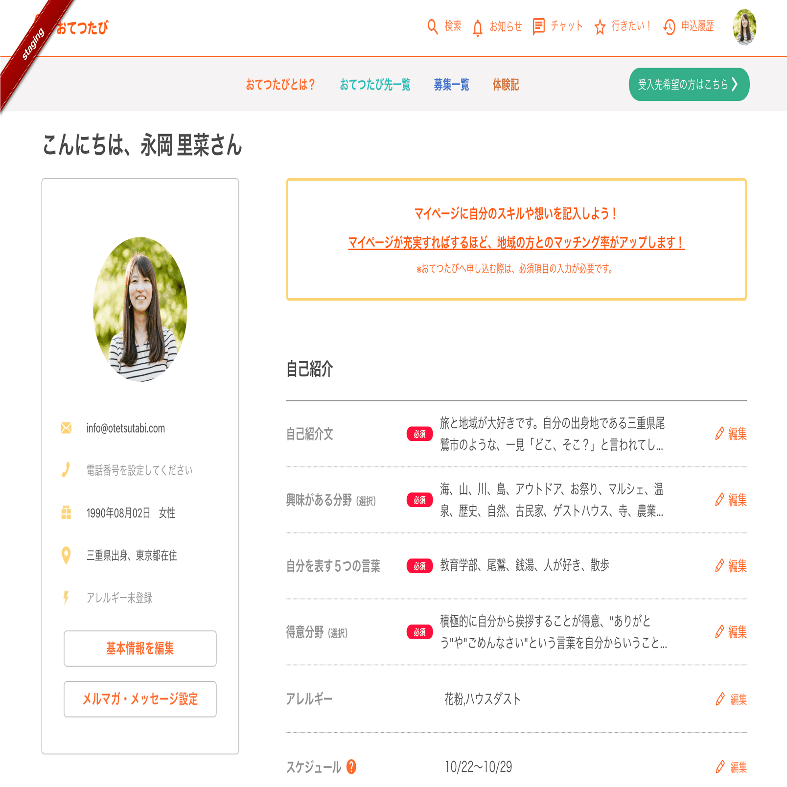 おてつたび」の参加方法と手順｜マイページ・申し込み理由の書き方まで
