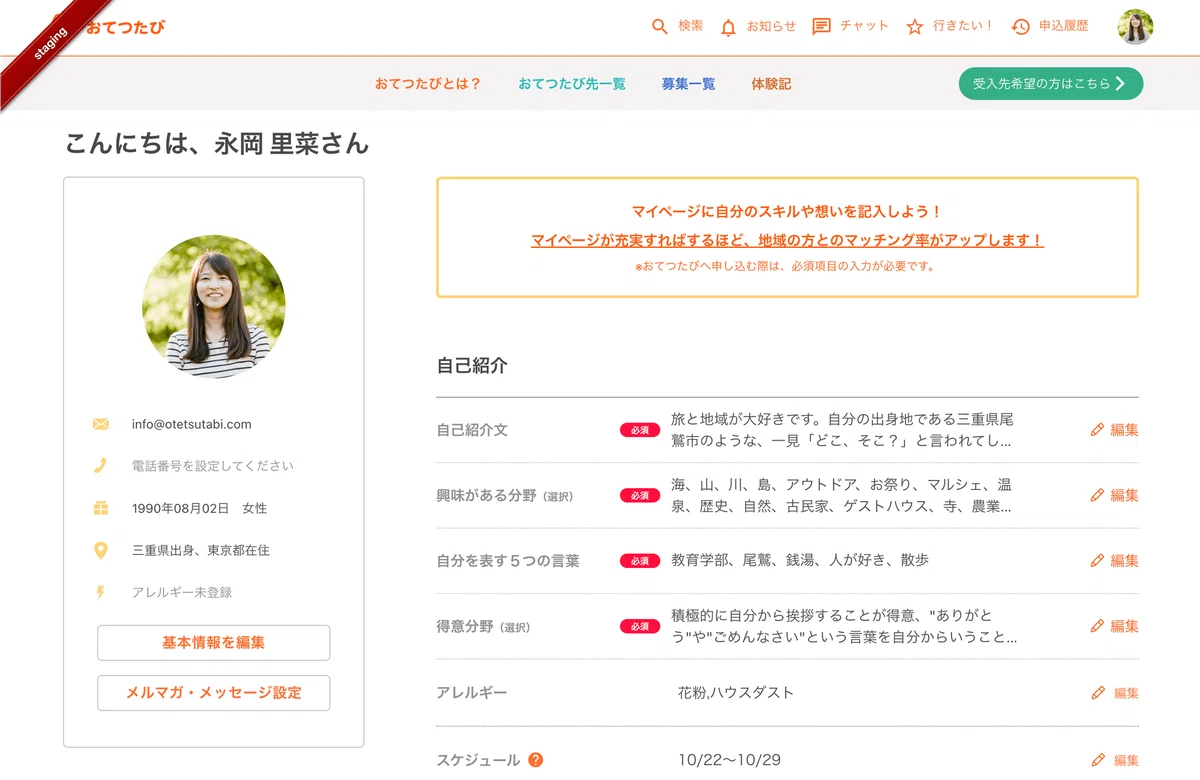 おてつたび」の参加方法と手順｜マイページ・申し込み理由の書き方まで 