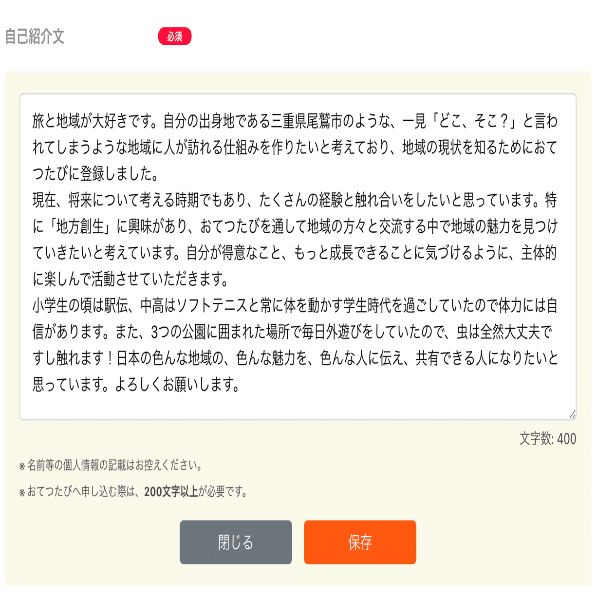 おてつたび」の参加方法と手順｜マイページ・申し込み理由の書き方まで