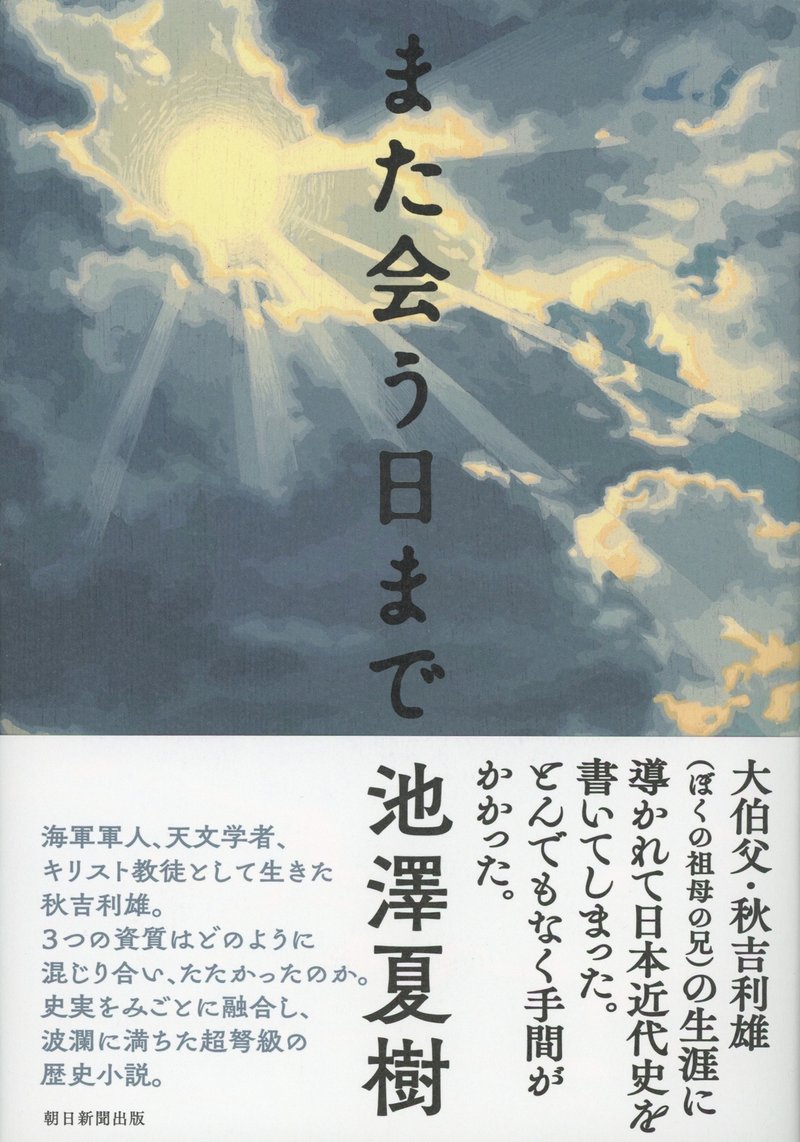 池澤夏樹著『また会う日まで』（朝日新聞出版）