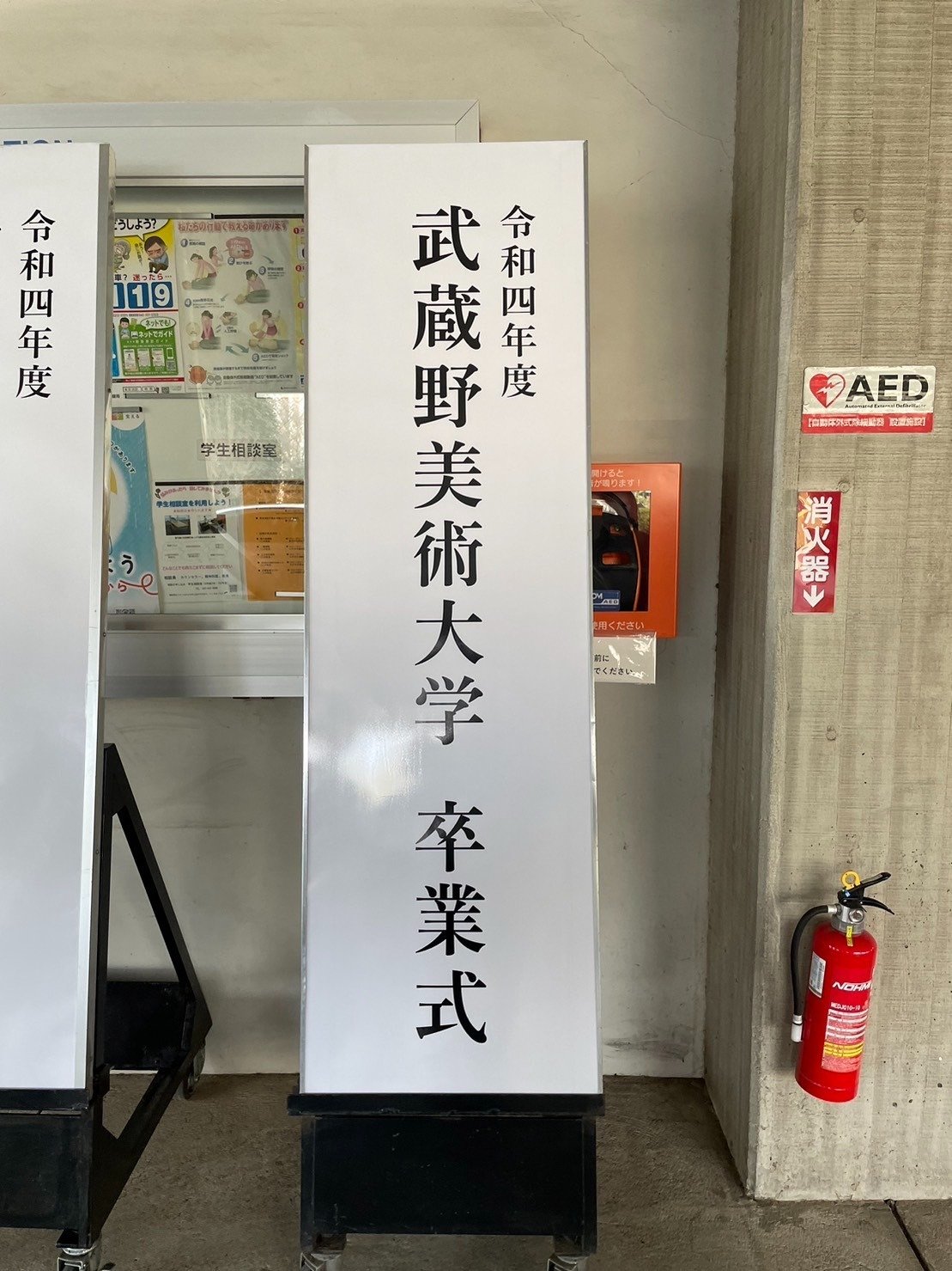 武蔵野美術大学 入学式看板 | www.unimac.az