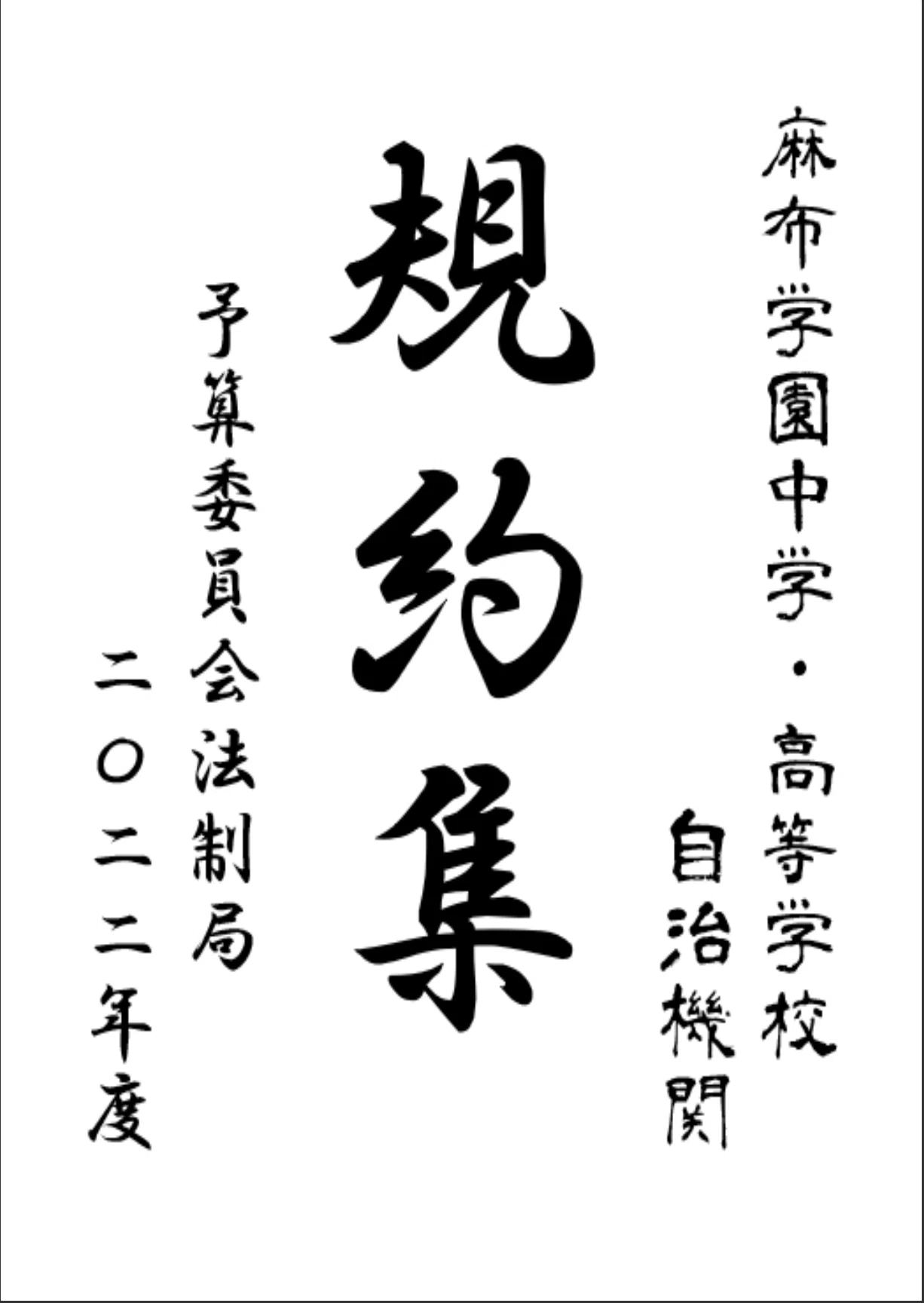 議案あれこれ番外編：文化祭が出来上がるまで①｜第76回麻布学園文化祭