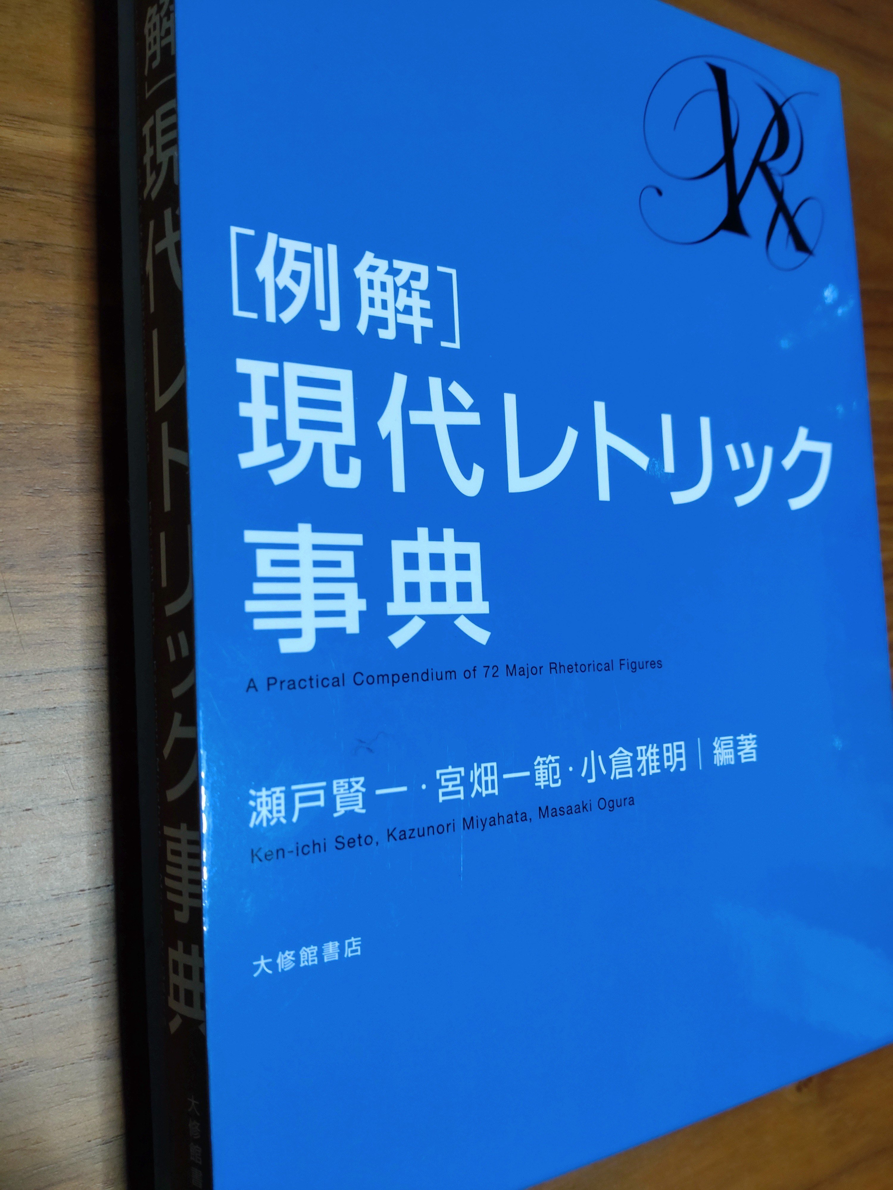 激安特価 現代レトリック事典」通読の旅 0週目（企画説明）｜らぎしょう 語学・辞書・学習参考書