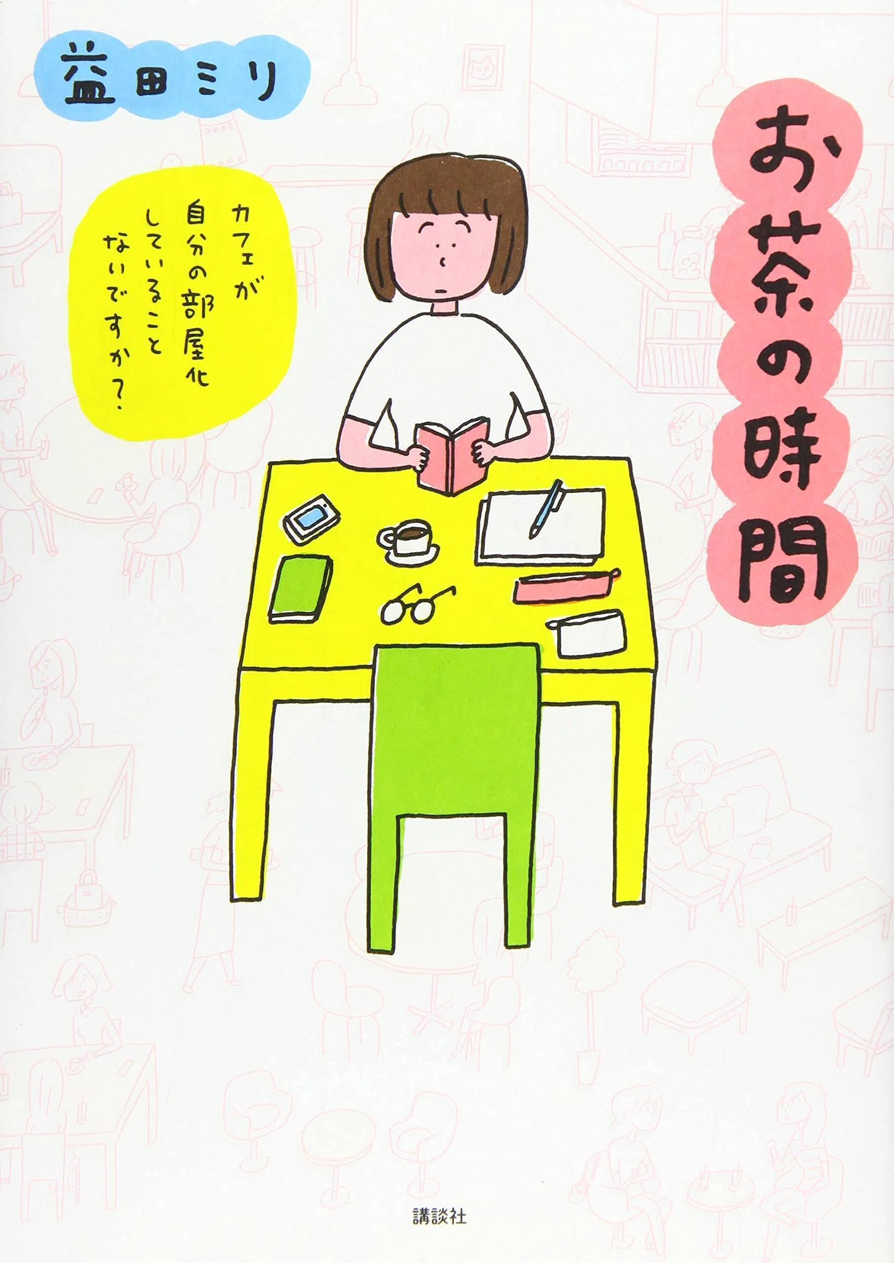 益田ミリ（1969.1- ）『お茶の時間 カフェが自分の部屋化していること 