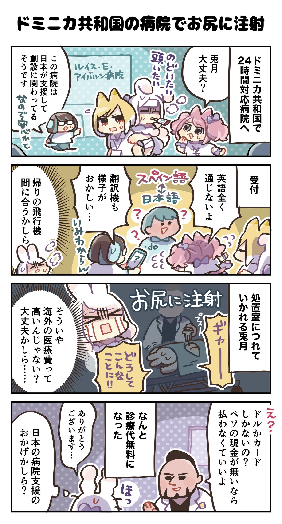 尻注射 4コマ漫画：ドミニカ共和国の病院でお尻に注射｜4コマ漫画：どめいん島巡り