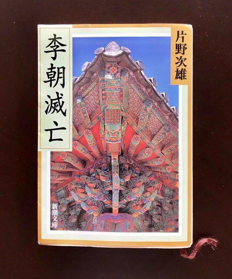 書評】片野次雄・著『李朝滅亡』ーー隠されてきた「朝鮮侵略」の史実