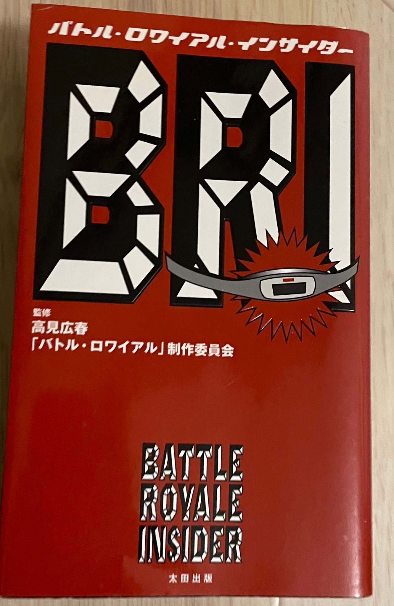 バトル・ロワイアル」の思い出。当時、中学3年生だった僕へ｜谷山龍