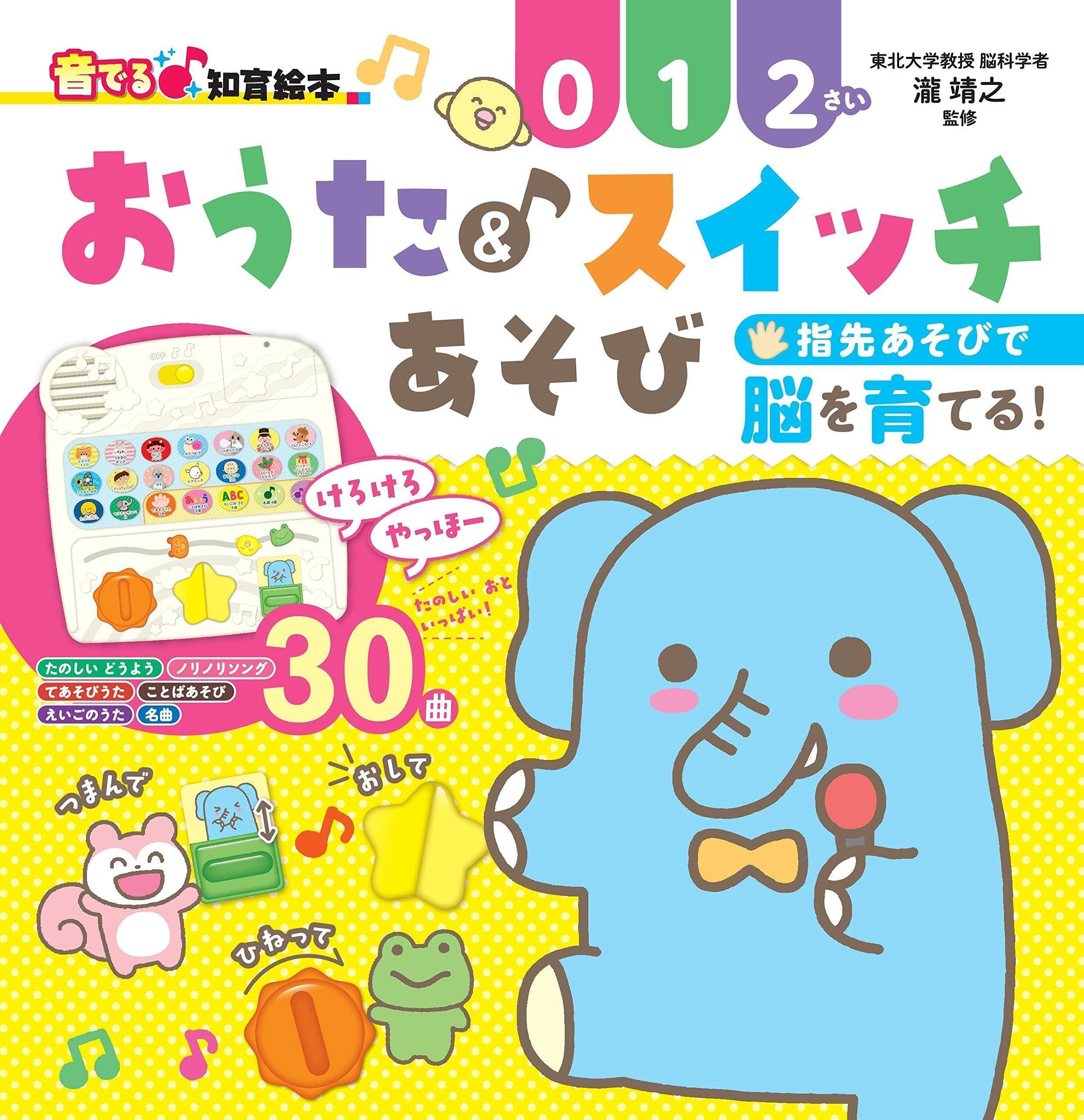 3/28発売】0歳から歌って触って脳が育つ本『音でる♪知育絵本
