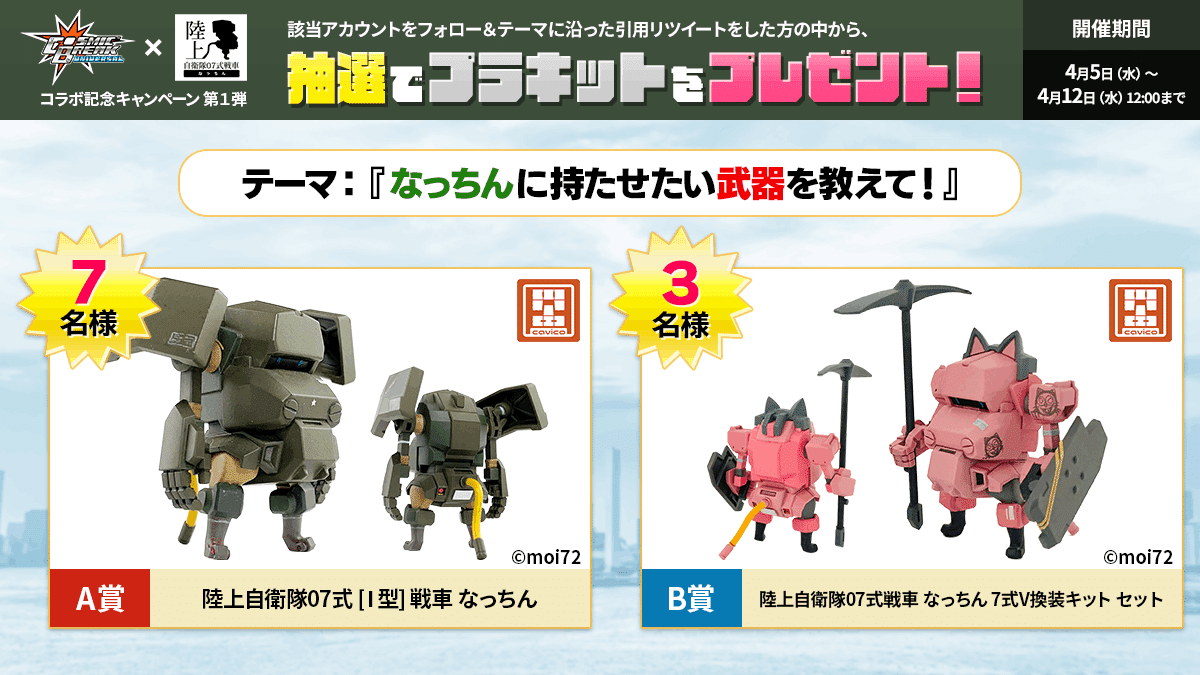 陸上自衛隊07式戦車 なっちん」がゲームの世界に登場！｜キャビコ