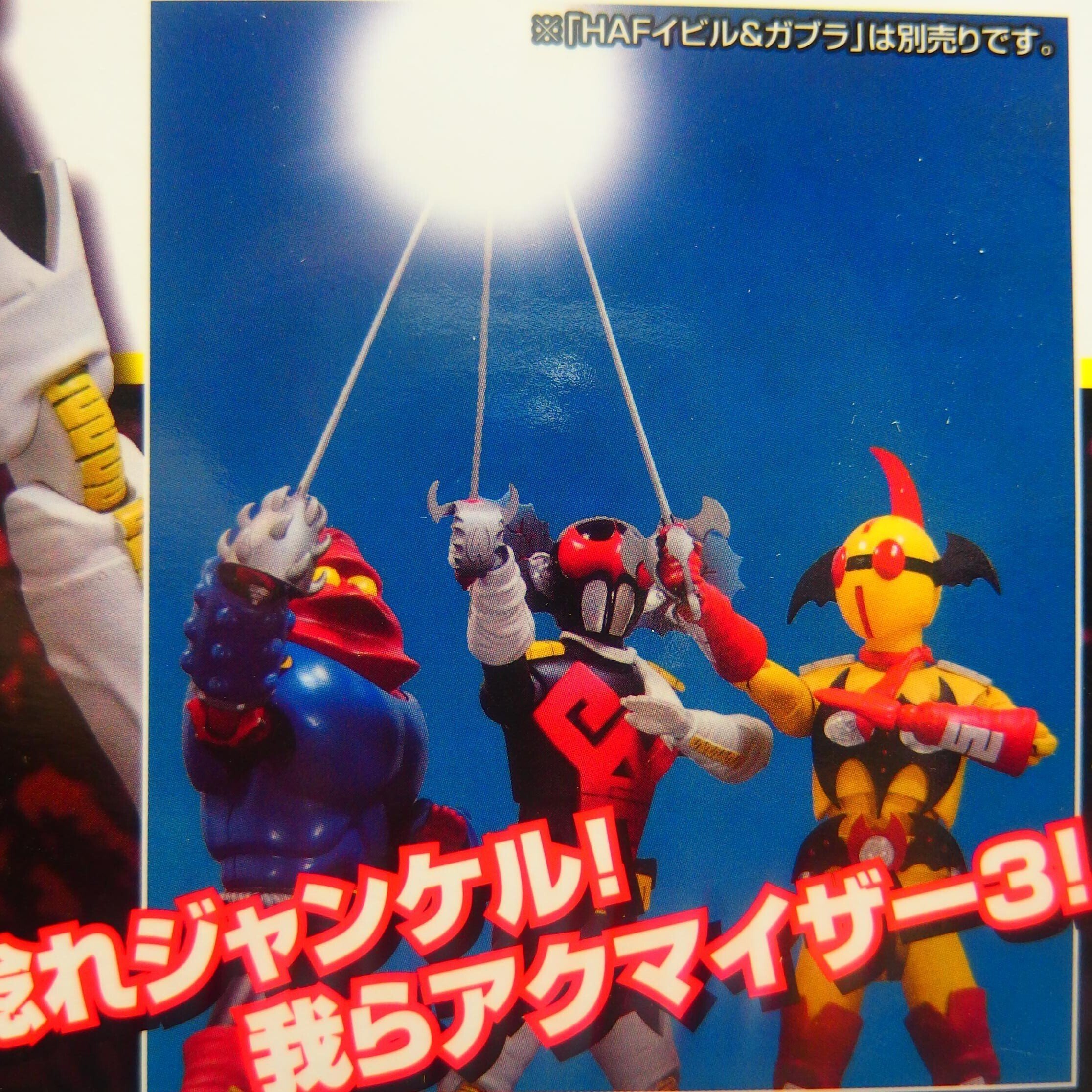 特撮]卓上玩具レビュー53 ザビタン(アクマイザー3 HAF)〔エヴォリュー