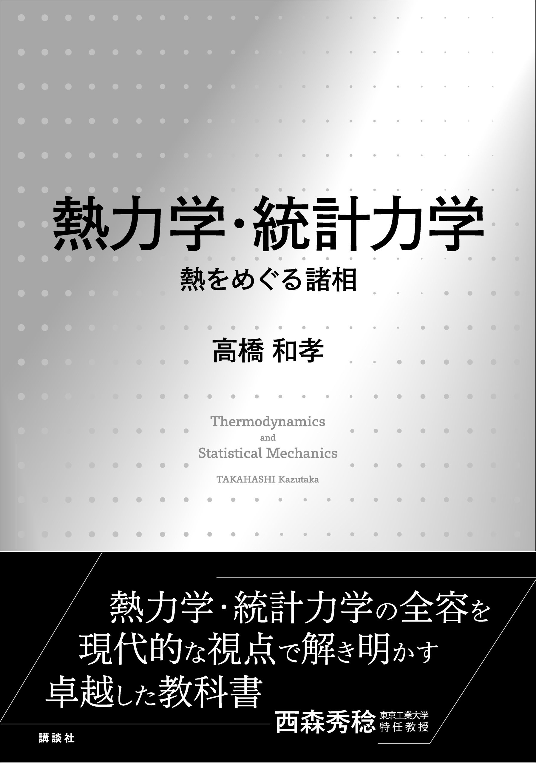 熱力学 現代的な視点から　統計力学1.2