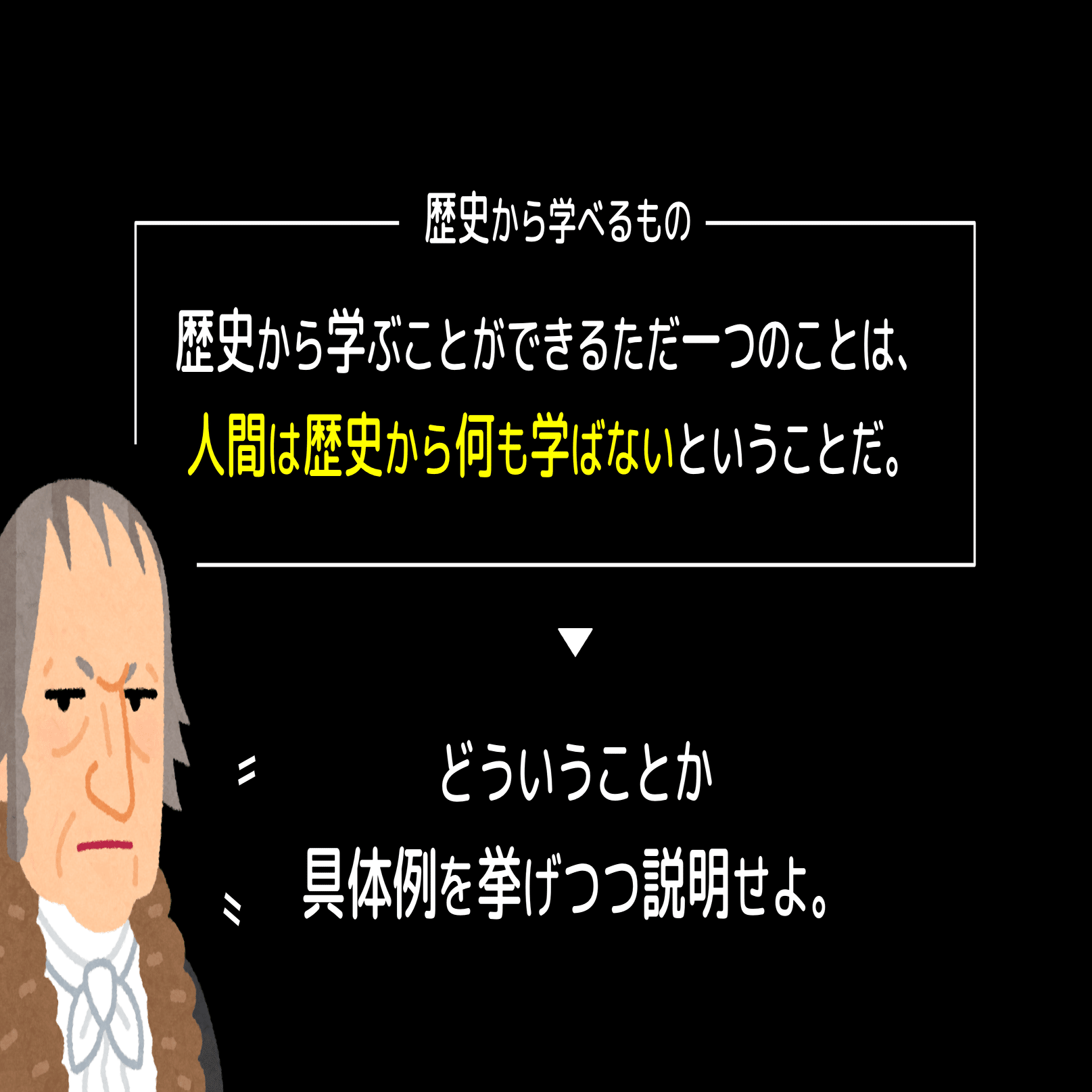 人間は歴史から何も学ばない？