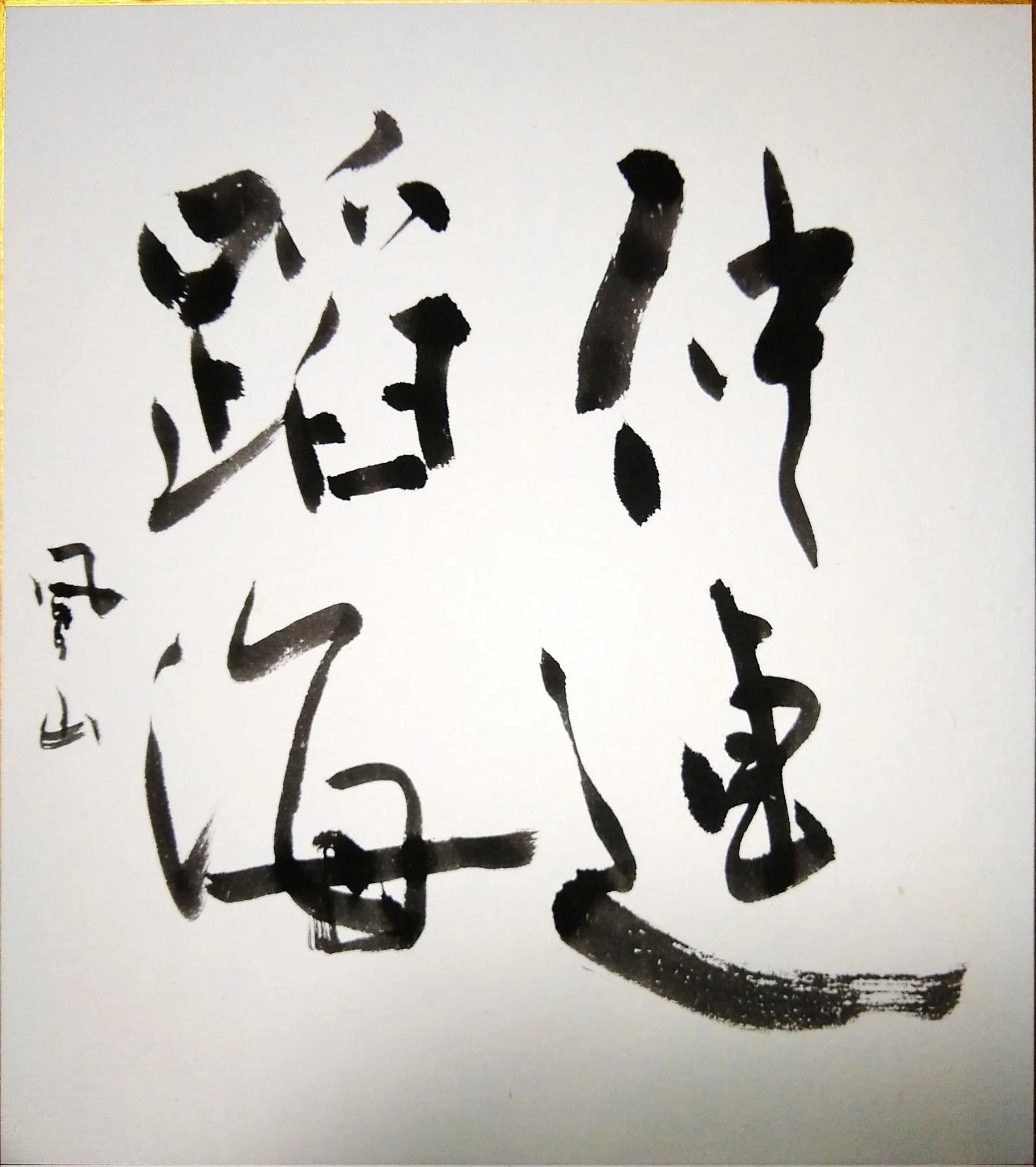 色紙作品のまとめ方 (書道)｜mei_13 / プログラミング講師・個人開発