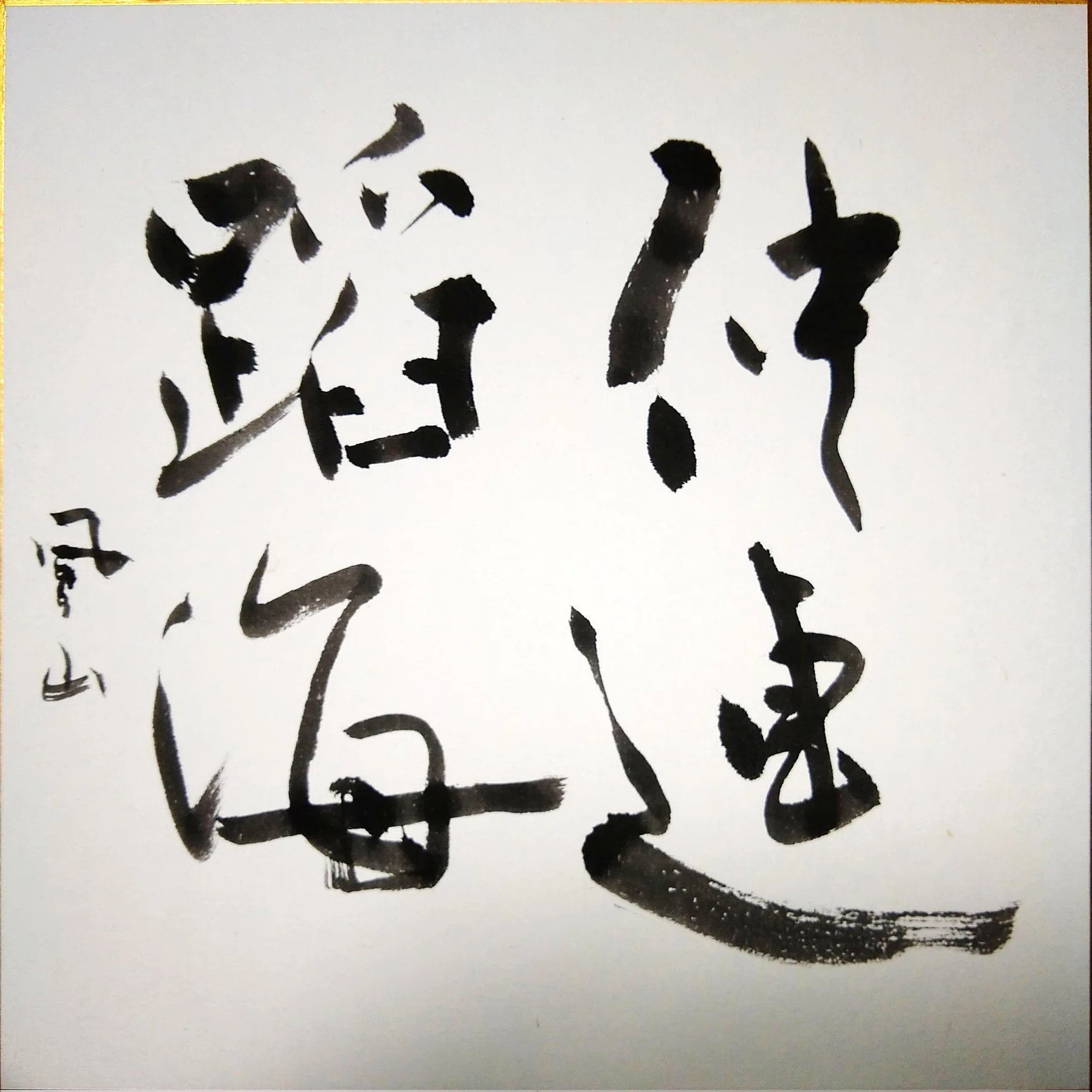 色紙作品のまとめ方 (書道)｜mei_13 / プログラミング講師・個人開発