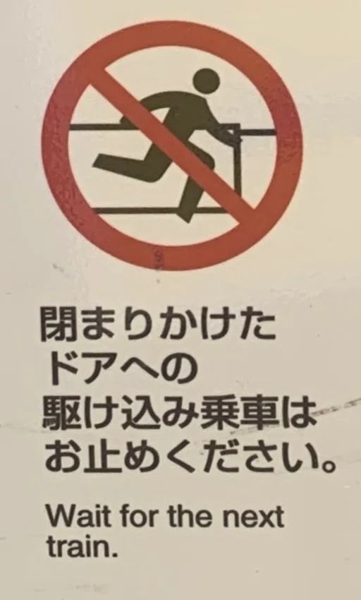 駆け込み乗車 駆け込み乗車って、英語でなんて言うんだろう？｜観察日記