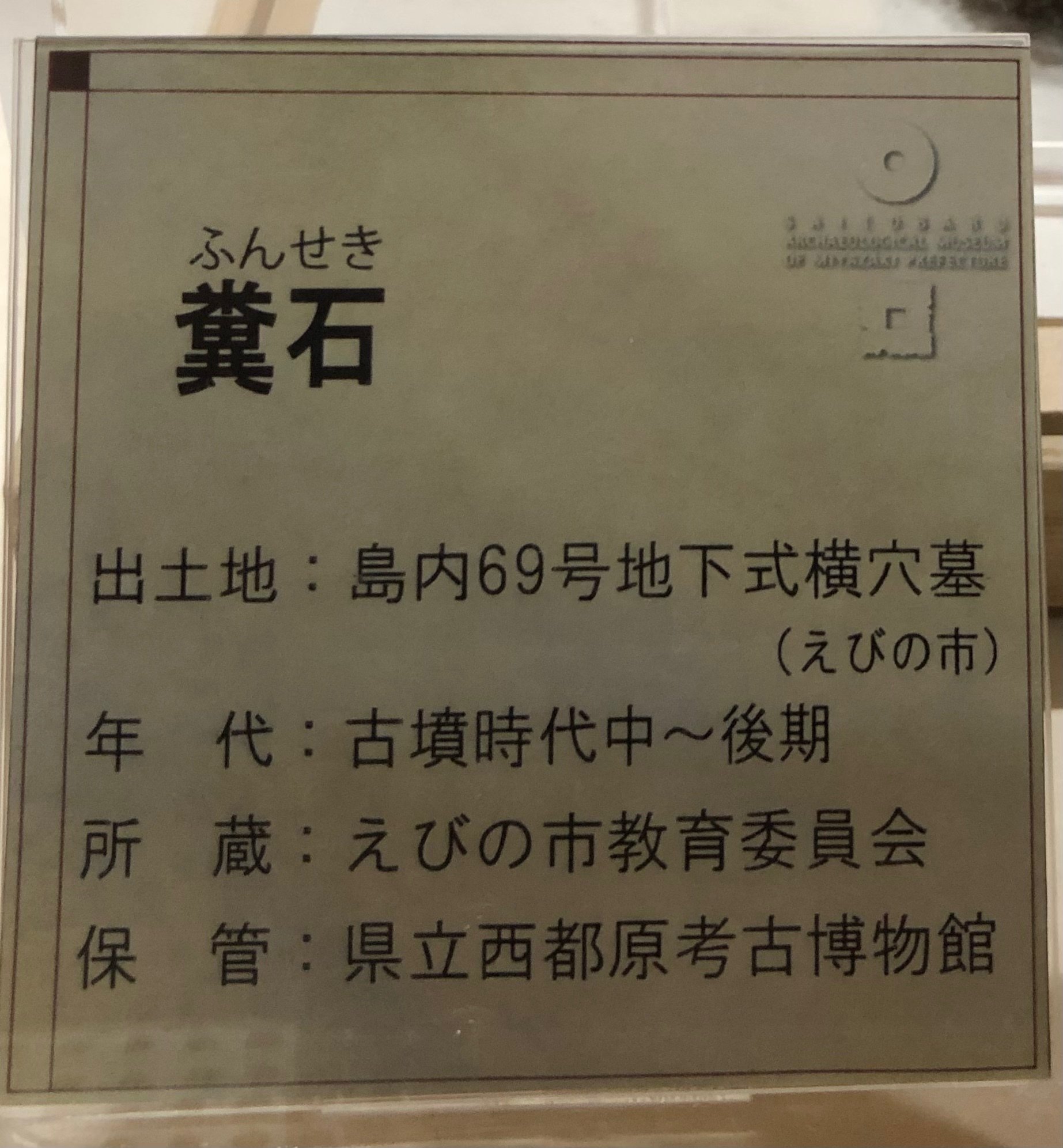 2023/04/08/土）古墳から発見された糞石｜るてる