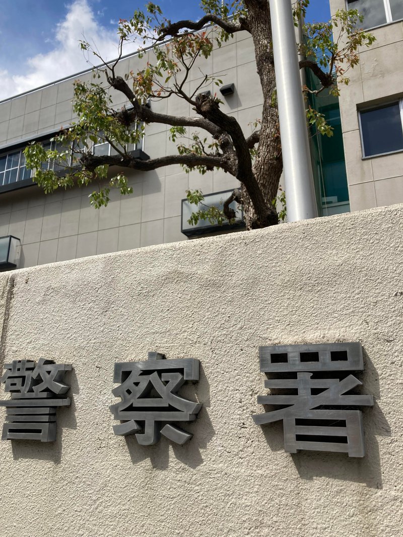 急遽、中国語の司法通訳で警察署へ行ってきました~|須磨みのり@中国語プロ講師