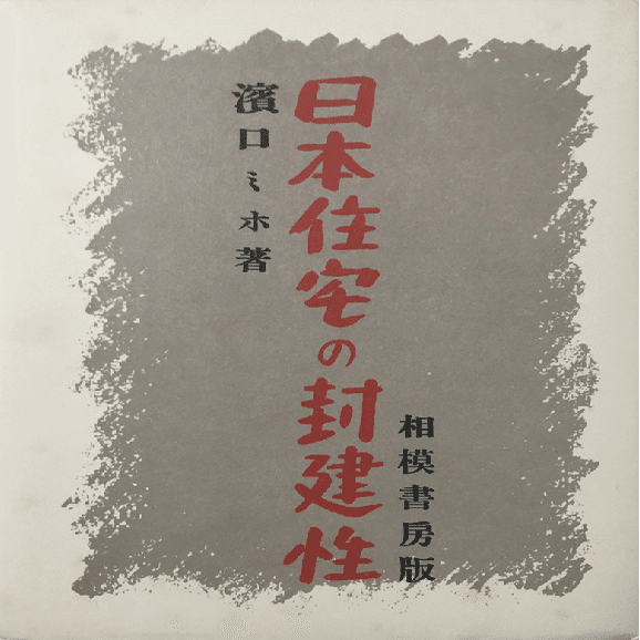 1章｜ひとびとが考え工夫してつくった大きな道具｜【2】建築家・浜口