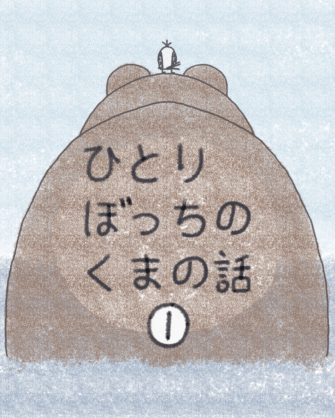 くまじま 1話｜したら領 | 絵本まんが