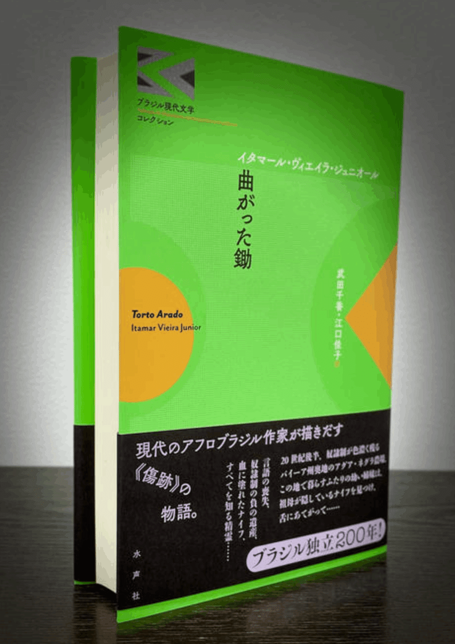 2023.4］【ブックレビュー｜ブラジル現代文学】『曲がった鋤
