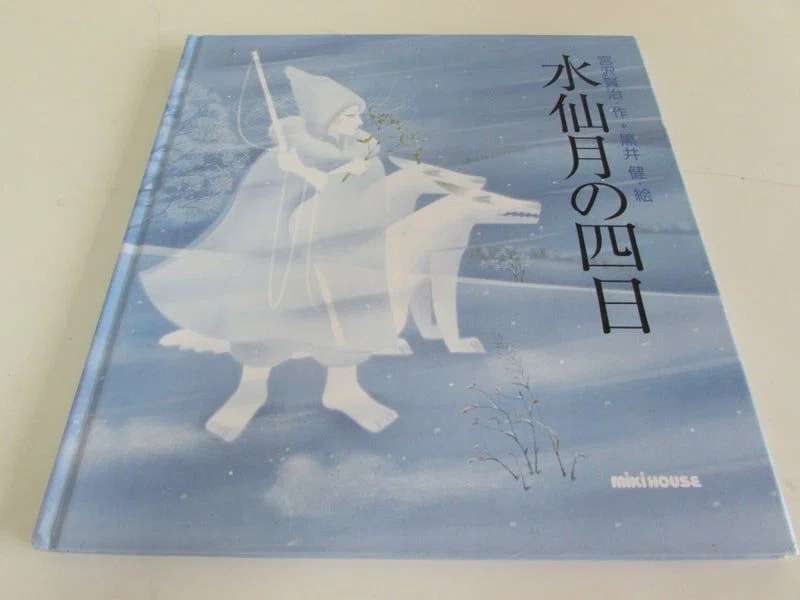 3・宮沢賢治の「水仙月の四日」｜takichanmama