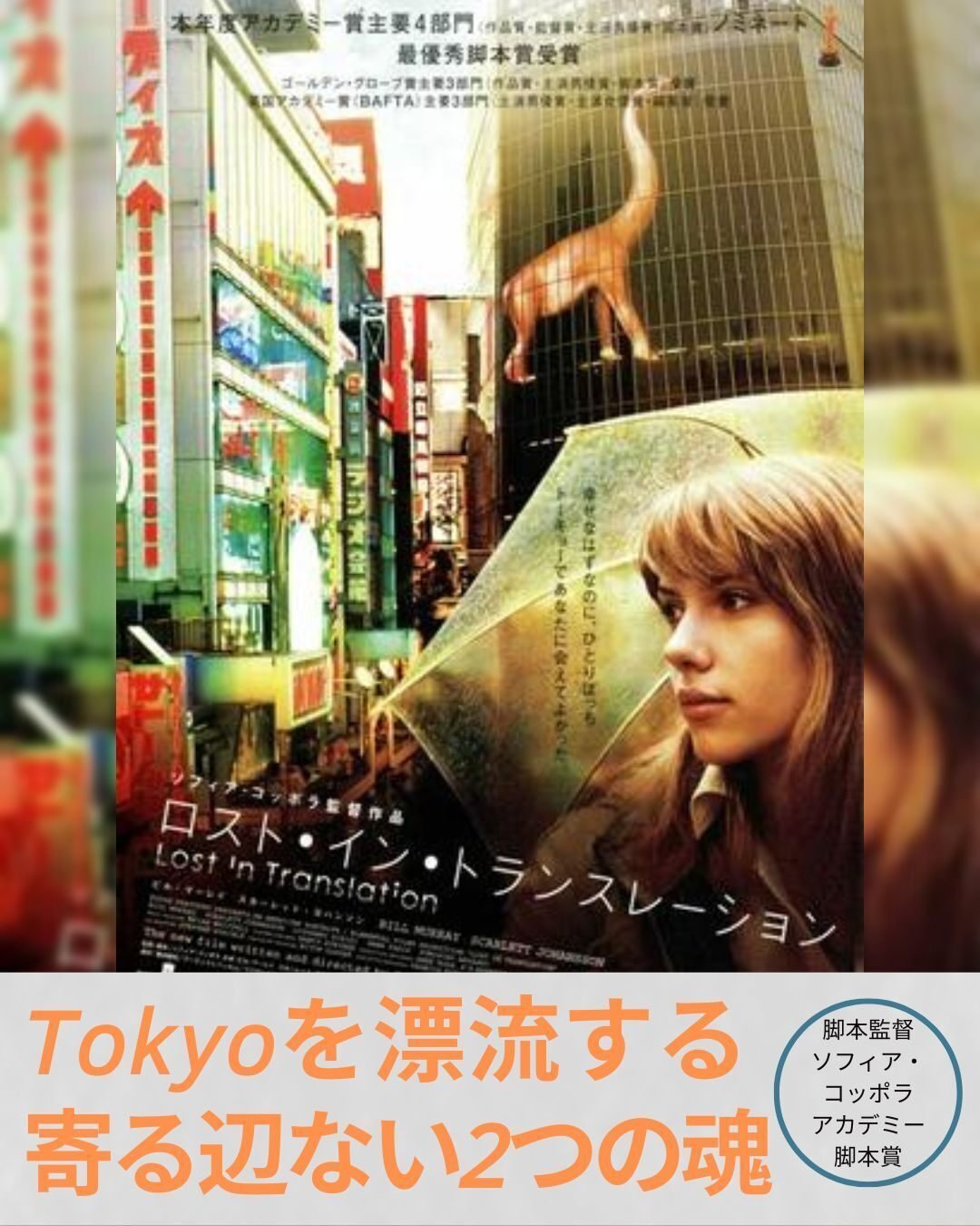 映画「ロスト・イン・トランスレーション」 寄る辺なき存在とわかる  