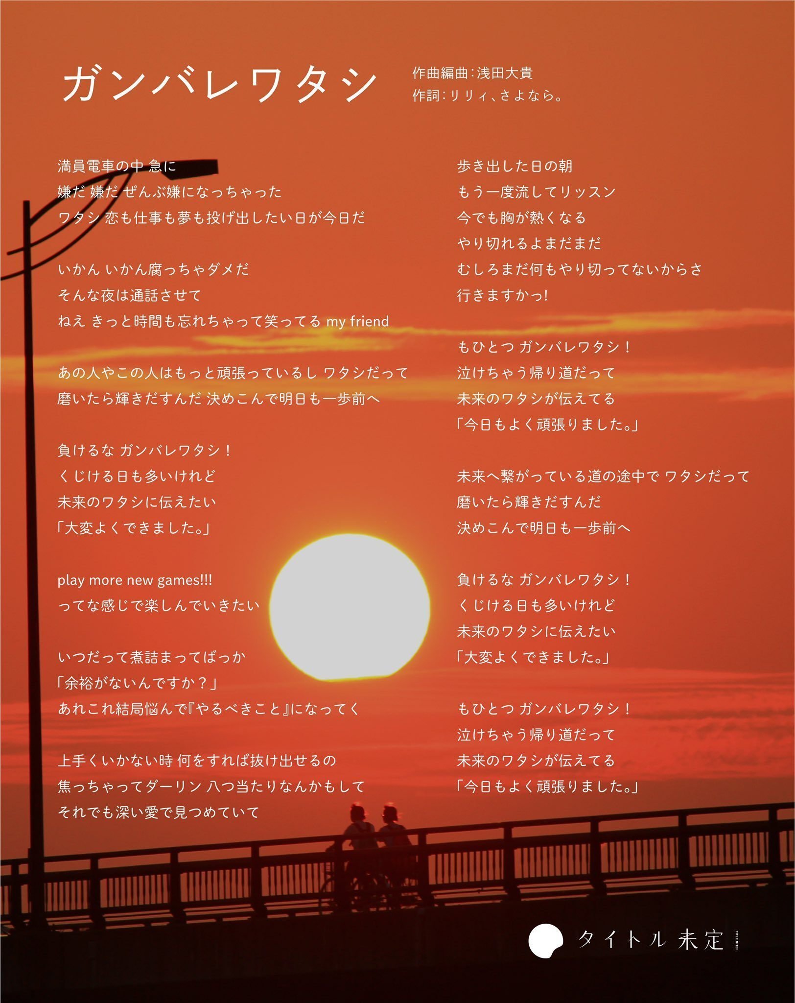 短期集中連載「タイトル未定は人生。」Vol.5『ガンバレワタシ』〜今日