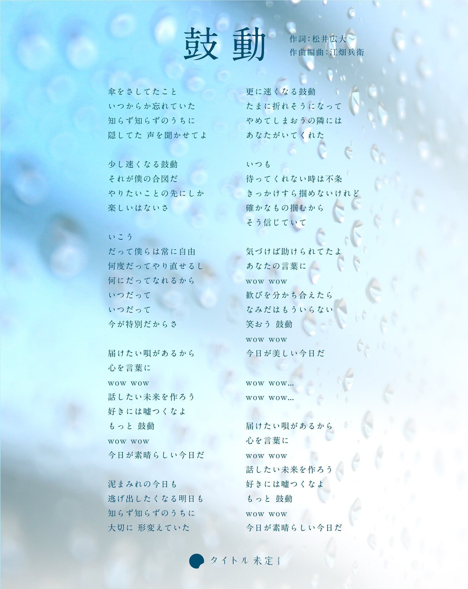 短期集中連載「タイトル未定は人生。」Vol.6『鼓動』〜好きには嘘つく