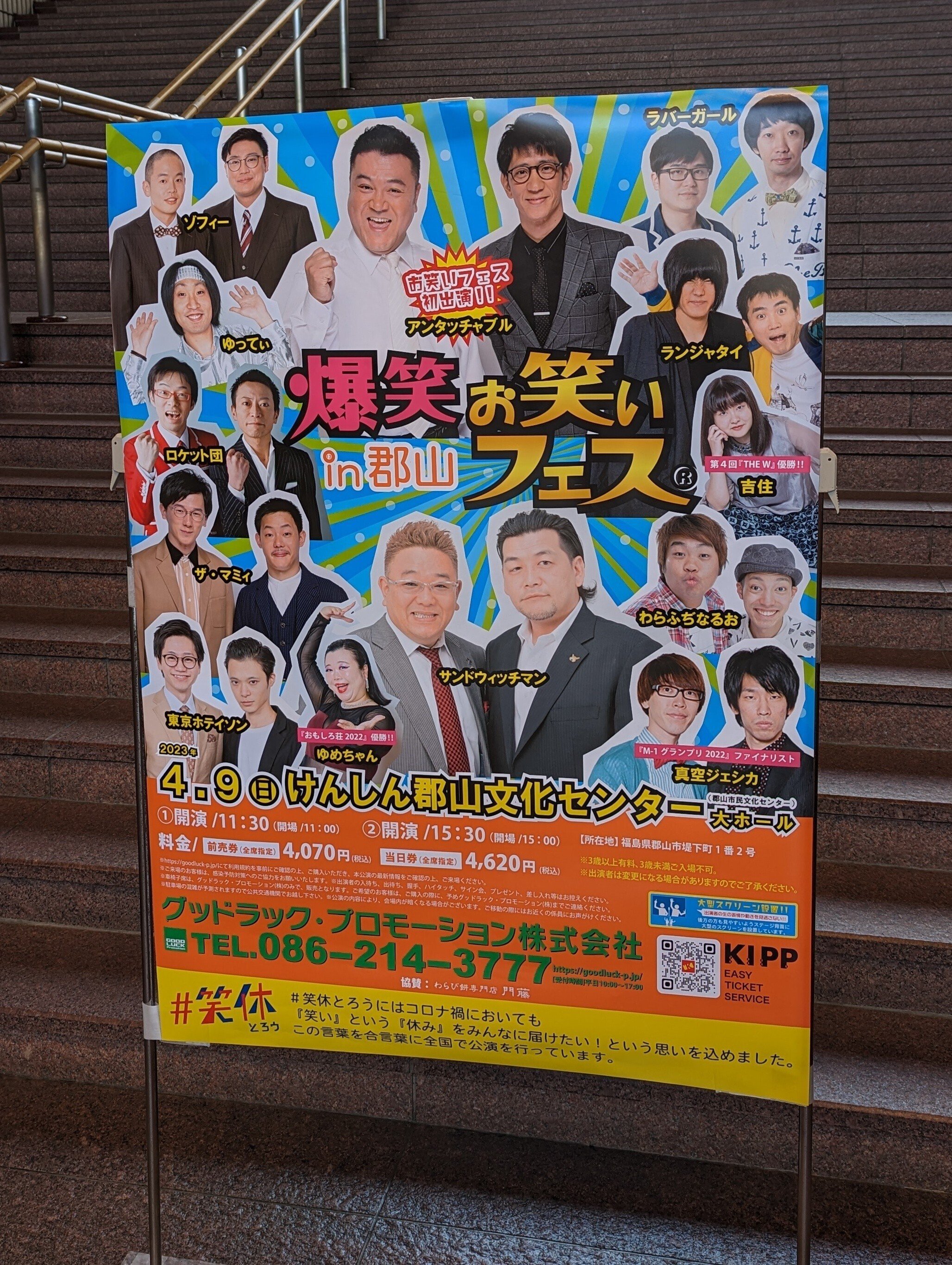爆笑！！お笑いフェスin郡山（笑！！お笑いフェスin郡山