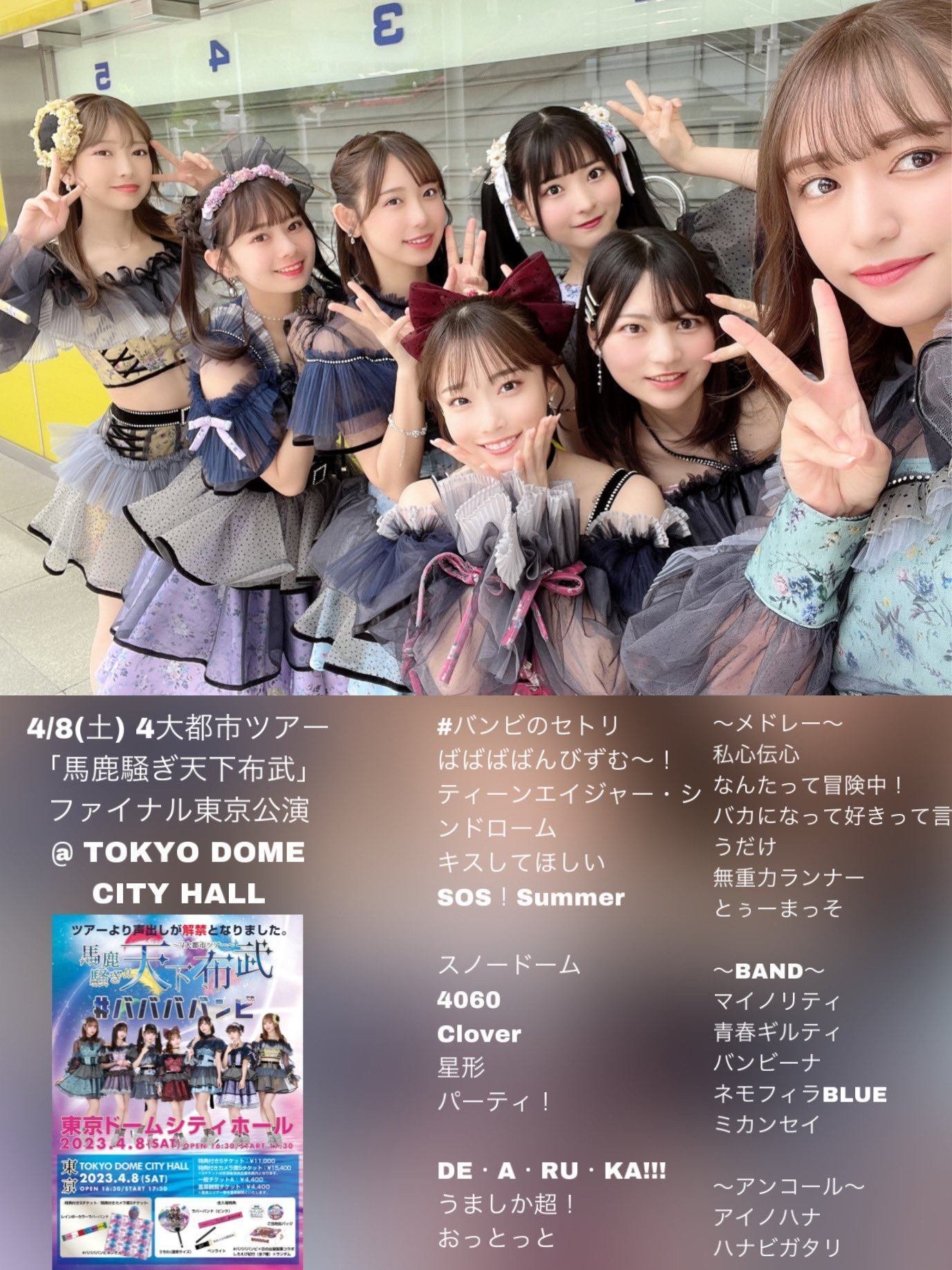 新品DVD　#ババババンビ / 馬鹿騒ぎ天下布武 2023.4.8 ババババンビ 4大都市ツアー「馬鹿騒ぎ天下布武」ファイナル東京