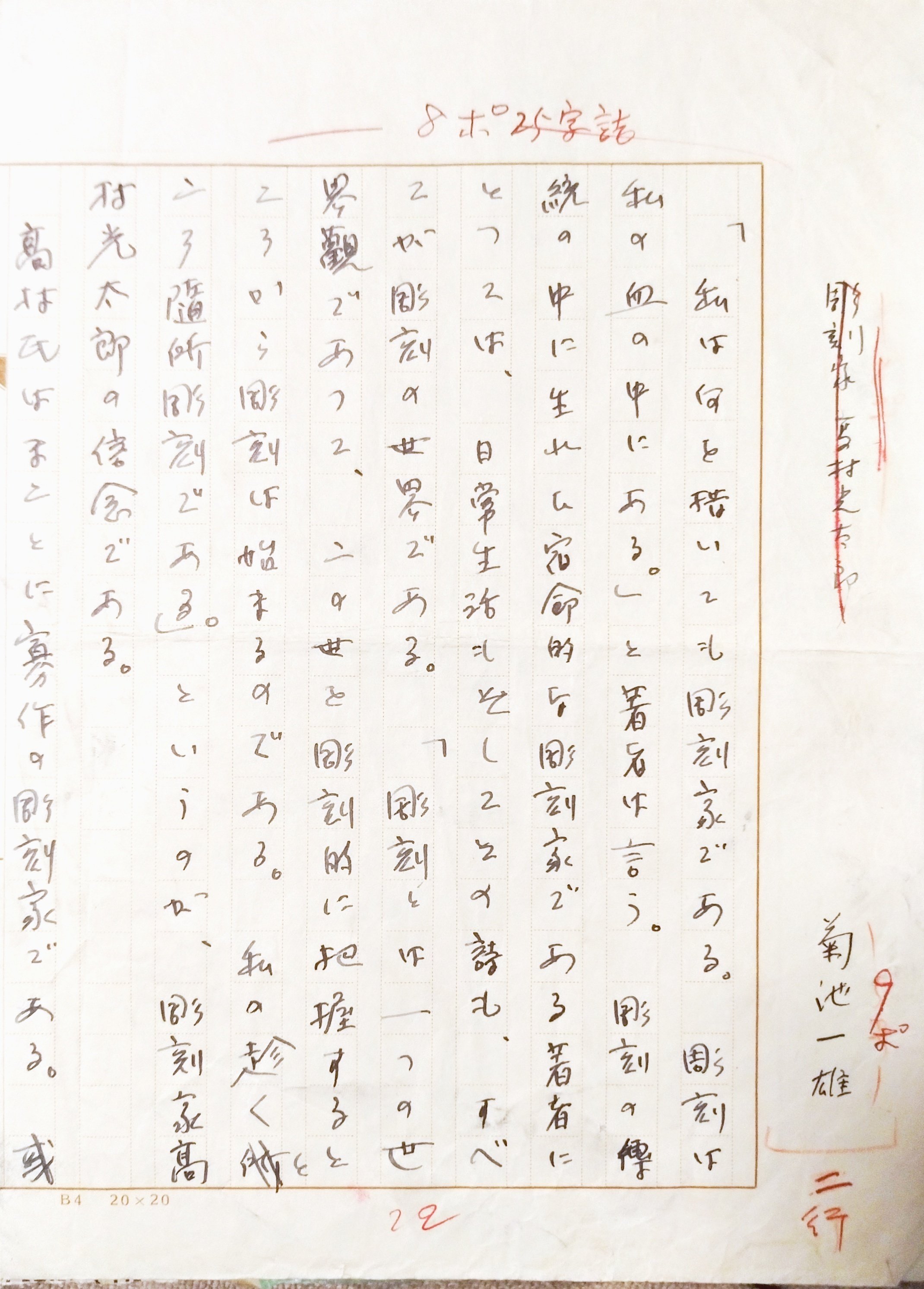 彫刻家菊池一雄筆「彫刻家高村光太郎」原稿|Katsutoshi Nakano 彫刻家菊池一雄筆「彫刻家高村光太郎」原稿|Katsutoshi Nakano