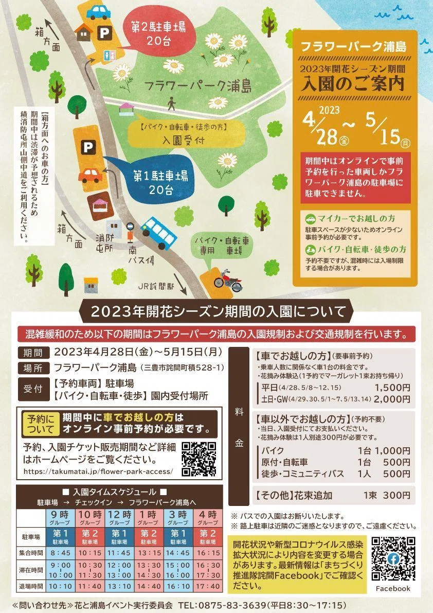 三豊市フラワーパーク浦島・入園＆交通規制のご案内（2023/4/28～5/15