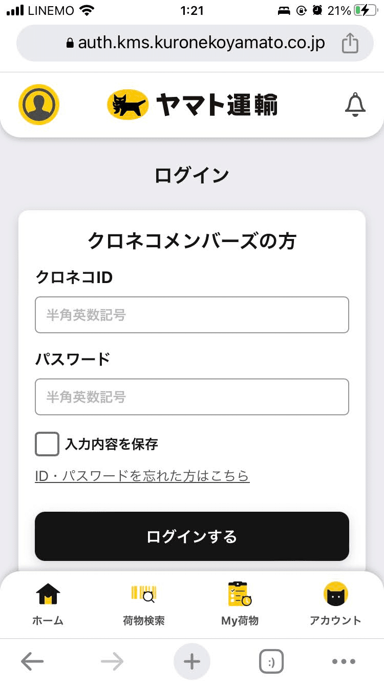 ヤマトで匿名配送のやり方＜LINEのIDは知らないが、Twitterでは