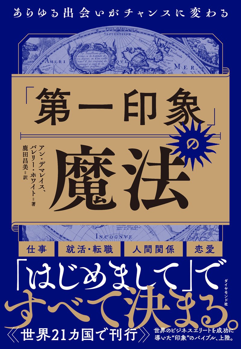 『「第一印象」の魔法』アン・デマレイス 著/バレリー・ホワイト 著/鹿田昌美 訳（4/12）