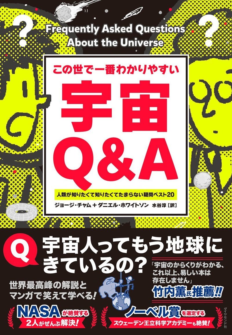 『この世で一番わかりやすい 宇宙Q＆A』ジョージ・チャム 著/ダニエル・ホワイトソン 著/水谷 淳 訳（4/19）