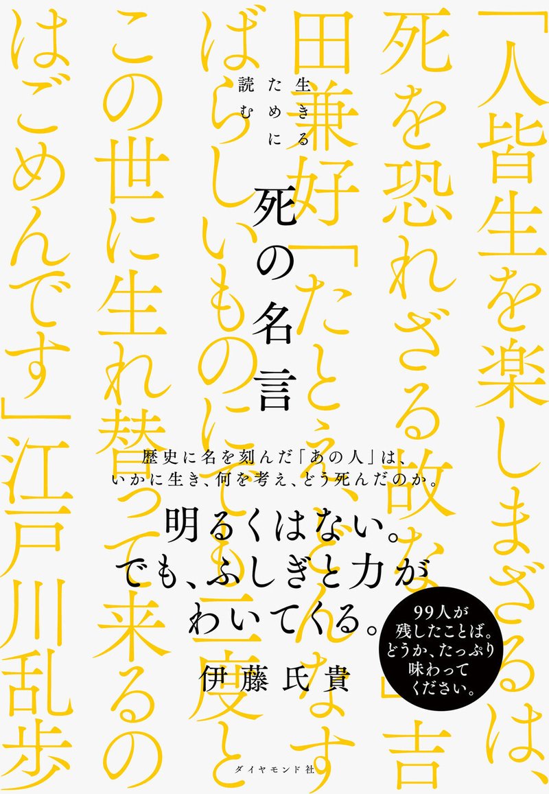 『生きるために読む 死の名言』伊藤氏貴 著（4/19）