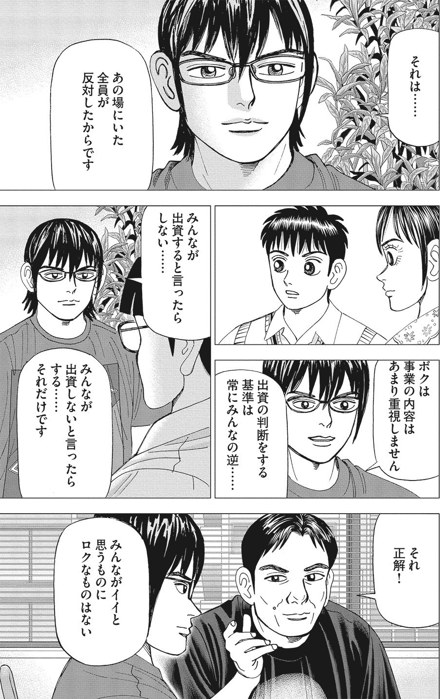 天邪鬼のメリット、デメリット(『インベスターZ』第68話