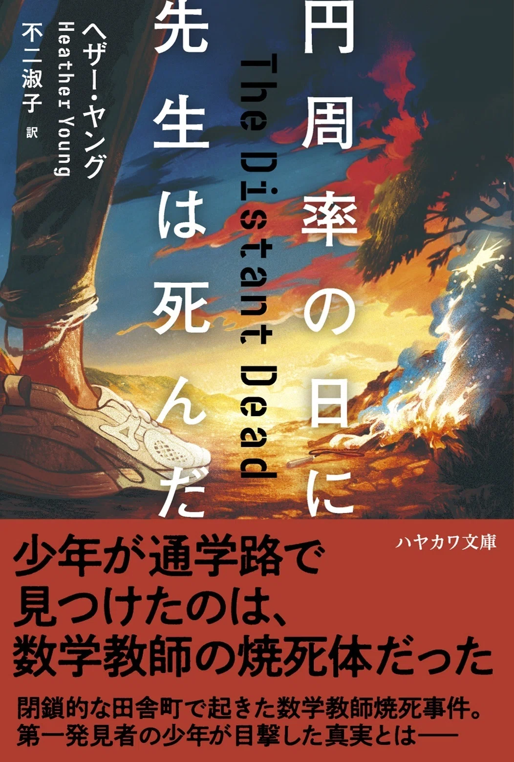 4月11日発売】アメリカ探偵作家クラブ賞最優秀長篇賞ノミネート作『円 