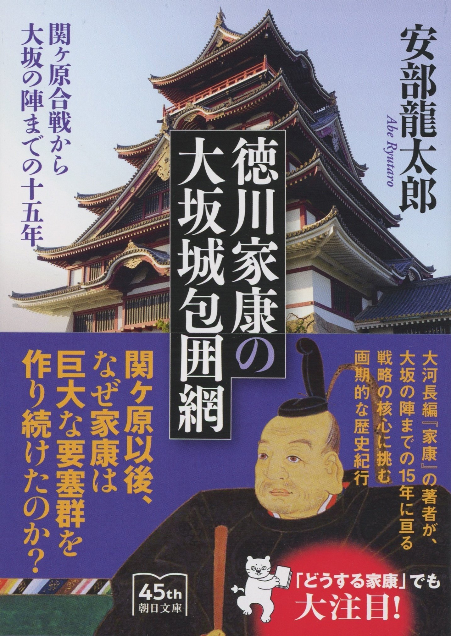 安部龍太郎『徳川家康の大坂城包囲網　関ヶ原合戦から大坂の陣までの十五年』（朝日文庫）