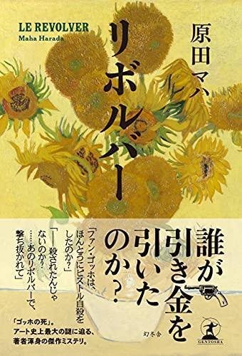 投票結果】みんなに聞いた『原田マハ』さんのおすすめの一冊｜seiwado