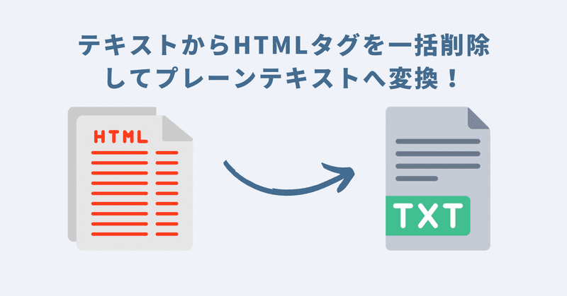 テキストからHTMLタグを一括削除してプレーンテキストへ変換！