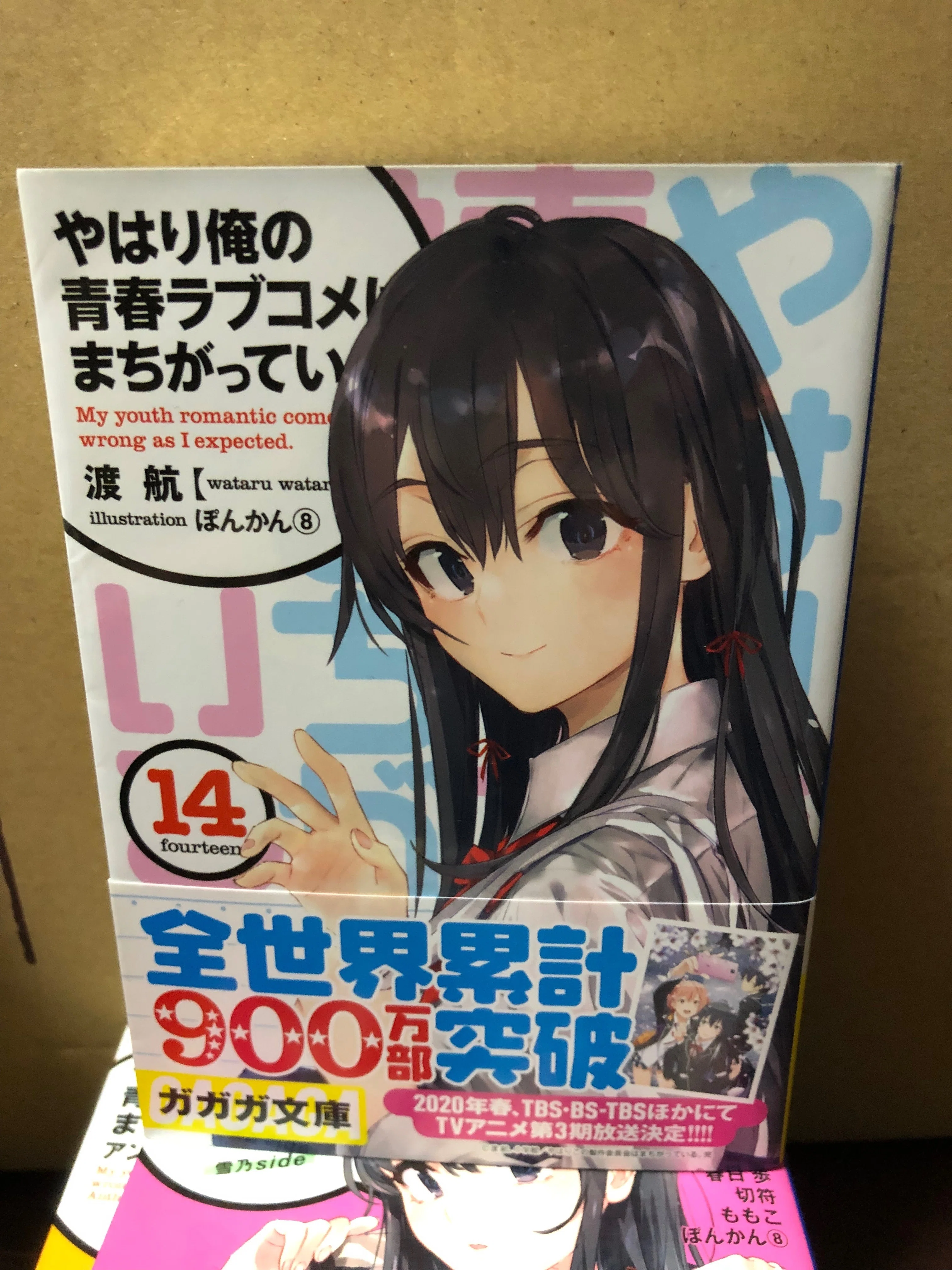 俺と、｢やはり俺の青春ラブコメはまちがっている。｣について。｜のり@