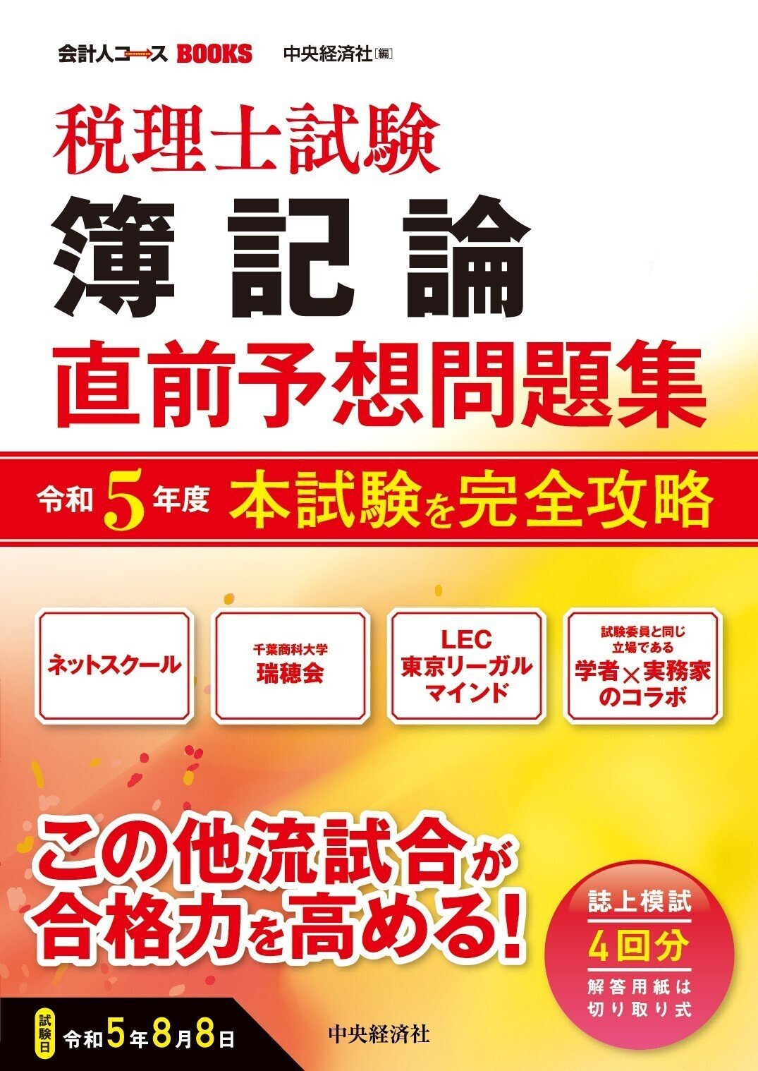 税理士試験直前予想問題集』『スタンダードテキスト財務会計論 税理士試験直前予想問題集』『スタンダードテキスト財務会計論